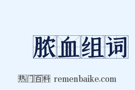 腲脓血组词是什么意思的图片